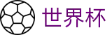 2026世界杯赛程(FIFA WorldCUP)官方授权平台